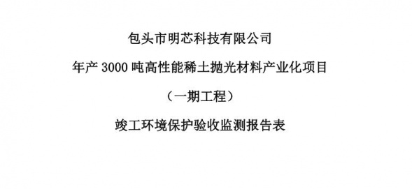 FB体育年产3000吨高性能稀土抛光材料产业化项目（一期工程）验收公示